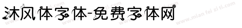 沐风体字体字体转换