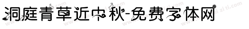 洞庭青草近中秋字体转换