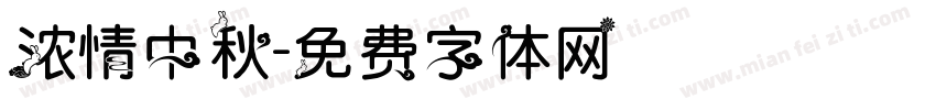 浓情中秋字体转换