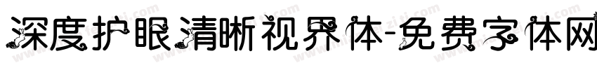 深度护眼清晰视界体字体转换