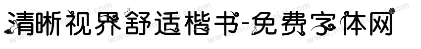 清晰视界舒适楷书字体转换