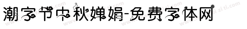 潮字节中秋婵娟字体转换
