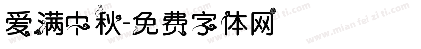 爱满中秋字体转换