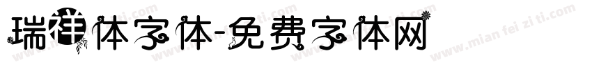 瑞祥体字体字体转换