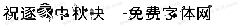 祝逐家中秋快樂字体转换