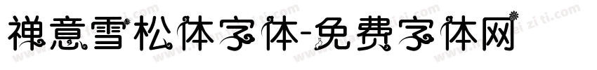禅意雪松体字体字体转换