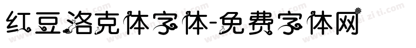 红豆洛克体字体字体转换