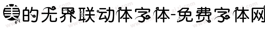 美的无界联动体字体字体转换