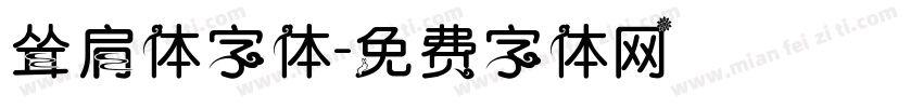 耸肩体字体字体转换