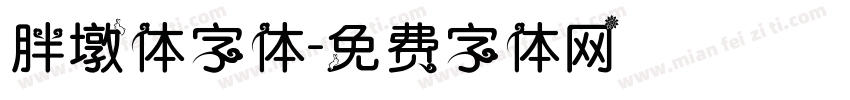 胖墩体字体字体转换
