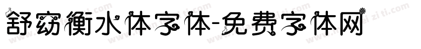 舒窈衡水体字体字体转换