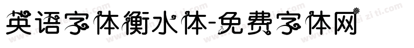 英语字体衡水体字体转换
