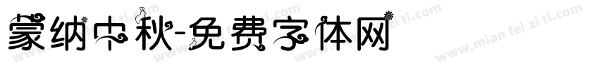 蒙纳中秋字体转换