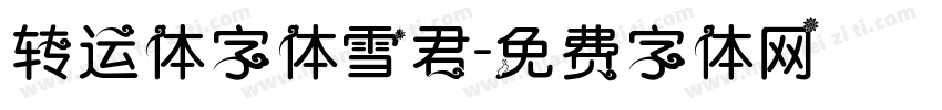 转运体字体雪君字体转换