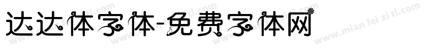 达达体字体字体转换