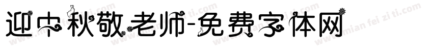 迎中秋敬老师字体转换