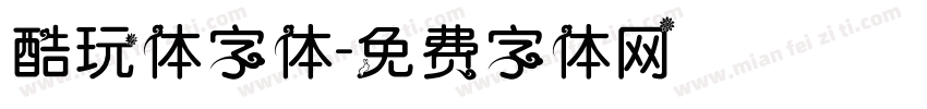 酷玩体字体字体转换