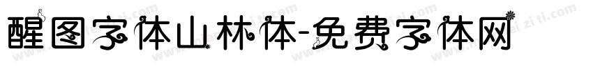 醒图字体山林体字体转换