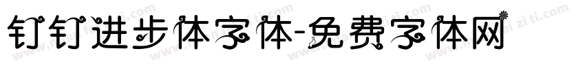 钉钉进步体字体字体转换