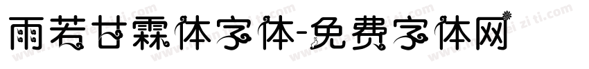 雨若甘霖体字体字体转换