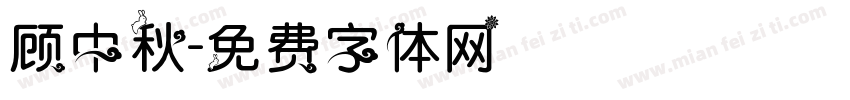 顾中秋字体转换