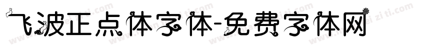 飞波正点体字体字体转换