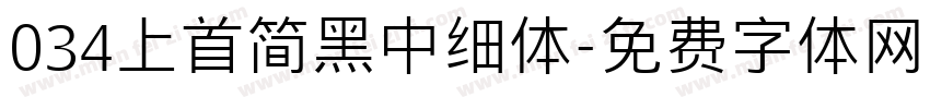 034上首简黑中细体字体转换