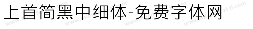 上首简黑中细体字体转换