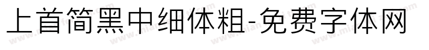 上首简黑中细体粗字体转换