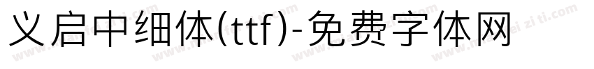 义启中细体(ttf)字体转换