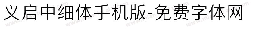 义启中细体手机版字体转换