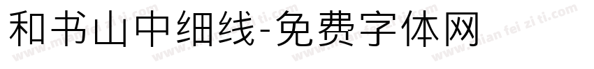 和书山中细线字体转换