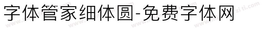 字体管家细体圆字体转换