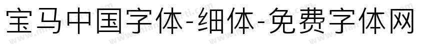 宝马中国字体-细体字体转换