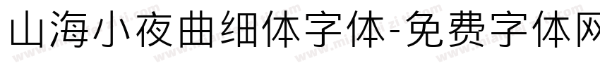 山海小夜曲细体字体字体转换