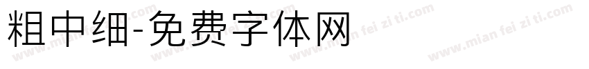 粗中细字体转换