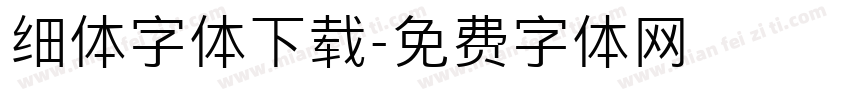细体字体下载字体转换