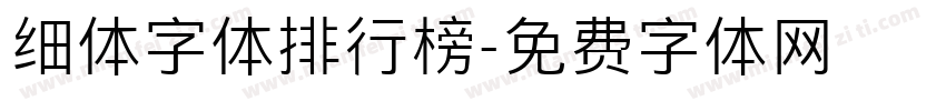 细体字体排行榜字体转换