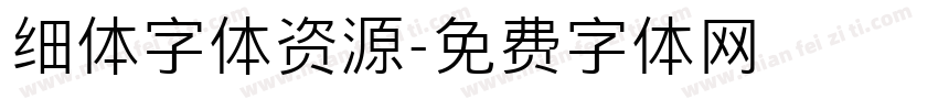 细体字体资源字体转换