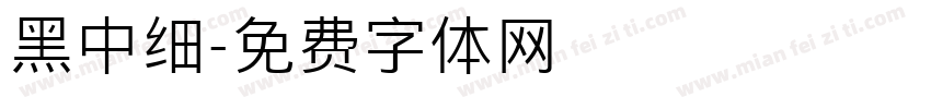 黑中细字体转换