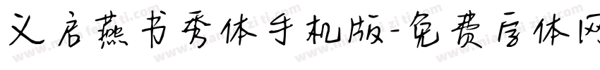 义启燕书秀体手机版字体转换