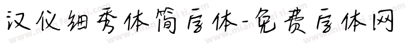 汉仪细秀体简字体字体转换