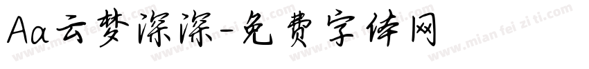 Aa云梦深深字体转换