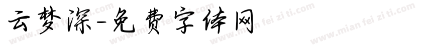 云梦深字体转换