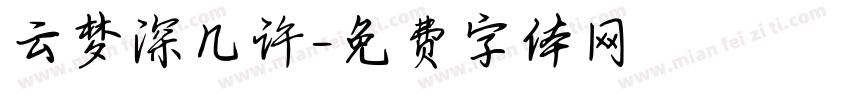 云梦深几许字体转换