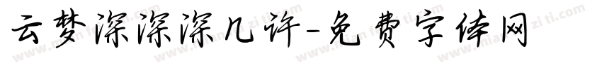 云梦深深深几许字体转换