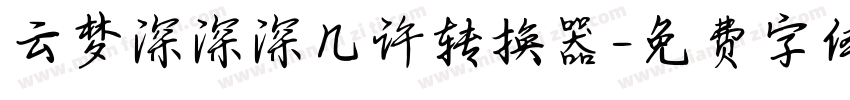 云梦深深深几许转换器字体转换