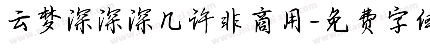 云梦深深深几许非商用字体转换