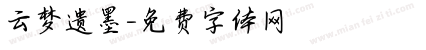 云梦遗墨字体转换