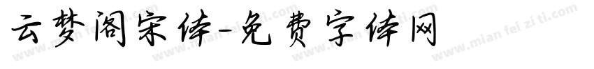 云梦阁宋体字体转换